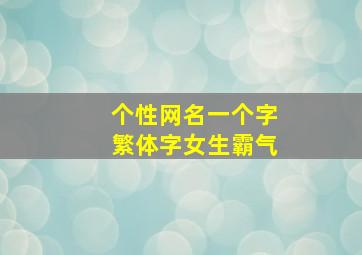 个性网名一个字繁体字女生霸气