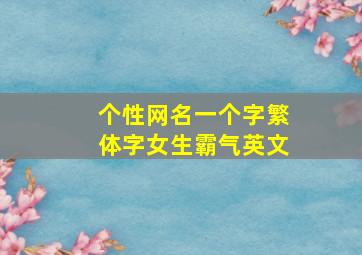 个性网名一个字繁体字女生霸气英文