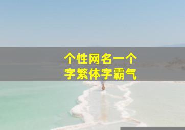 个性网名一个字繁体字霸气