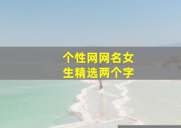 个性网网名女生精选两个字