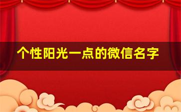 个性阳光一点的微信名字