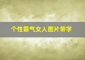 个性霸气女人图片带字