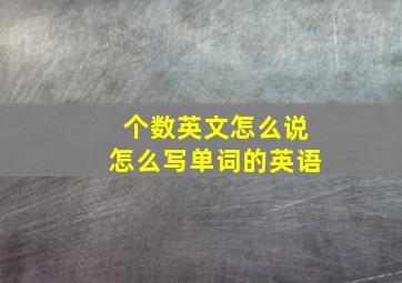 个数英文怎么说怎么写单词的英语