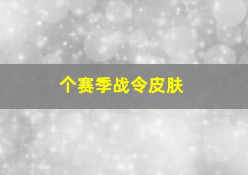 个赛季战令皮肤