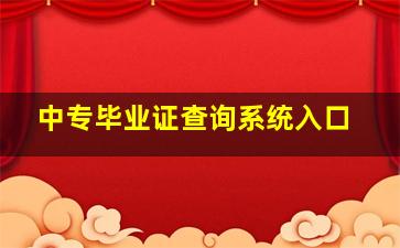 中专毕业证查询系统入口