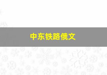 中东铁路俄文