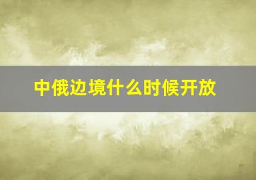 中俄边境什么时候开放