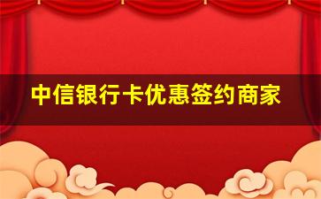 中信银行卡优惠签约商家