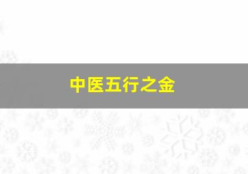 中医五行之金