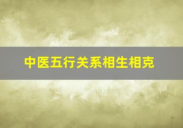 中医五行关系相生相克