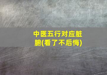 中医五行对应脏腑(看了不后悔)