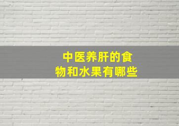 中医养肝的食物和水果有哪些