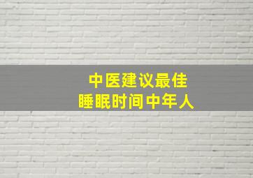 中医建议最佳睡眠时间中年人