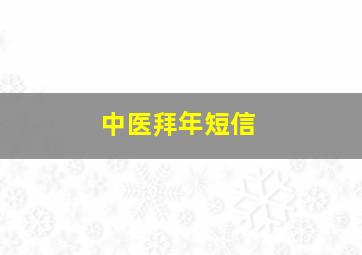 中医拜年短信