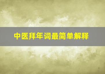 中医拜年词最简单解释