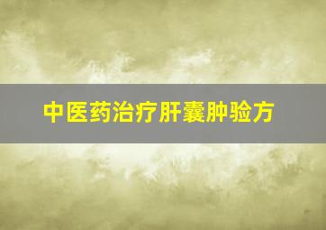 中医药治疗肝囊肿验方