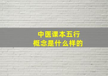 中医课本五行概念是什么样的