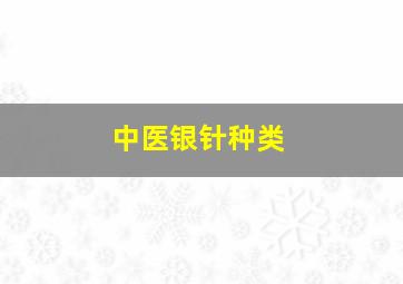 中医银针种类