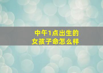 中午1点出生的女孩子命怎么样