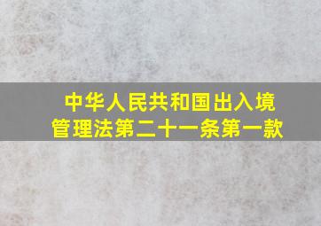 中华人民共和国出入境管理法第二十一条第一款