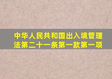 中华人民共和国出入境管理法第二十一条第一款第一项