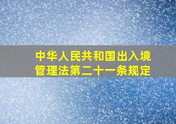 中华人民共和国出入境管理法第二十一条规定