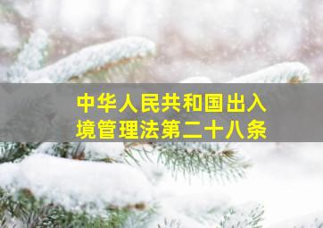 中华人民共和国出入境管理法第二十八条