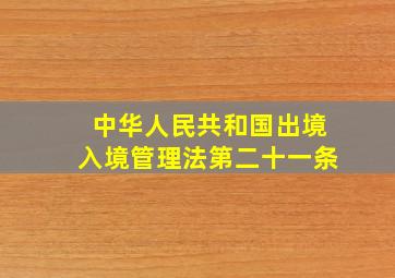 中华人民共和国出境入境管理法第二十一条