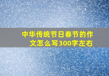 中华传统节日春节的作文怎么写300字左右