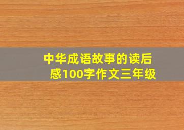 中华成语故事的读后感100字作文三年级