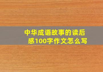 中华成语故事的读后感100字作文怎么写