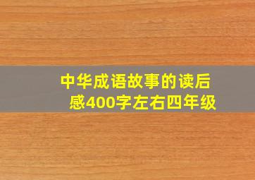 中华成语故事的读后感400字左右四年级