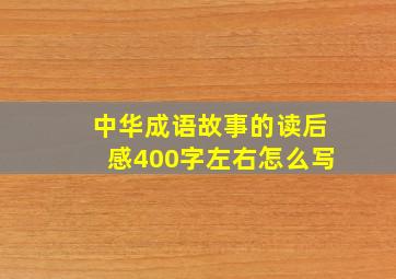 中华成语故事的读后感400字左右怎么写