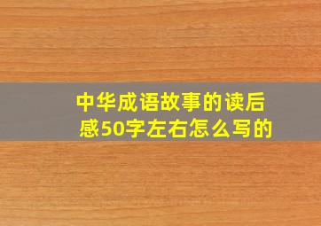 中华成语故事的读后感50字左右怎么写的