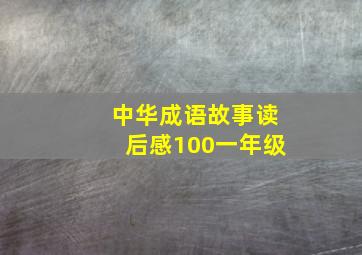 中华成语故事读后感100一年级