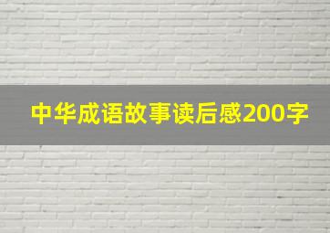 中华成语故事读后感200字