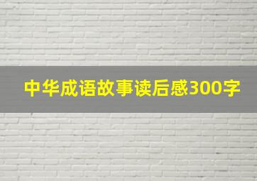 中华成语故事读后感300字