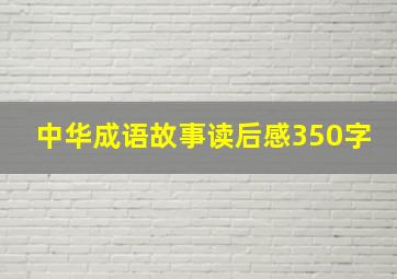 中华成语故事读后感350字