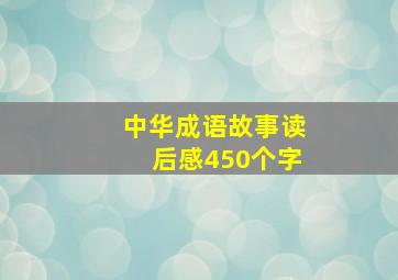 中华成语故事读后感450个字