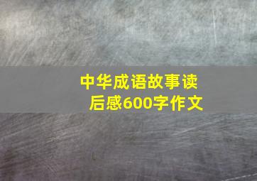 中华成语故事读后感600字作文