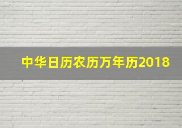 中华日历农历万年历2018