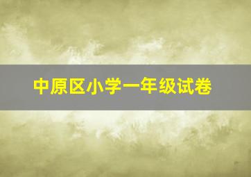 中原区小学一年级试卷