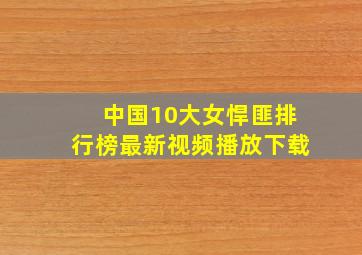 中国10大女悍匪排行榜最新视频播放下载