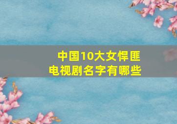 中国10大女悍匪电视剧名字有哪些