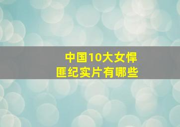 中国10大女悍匪纪实片有哪些