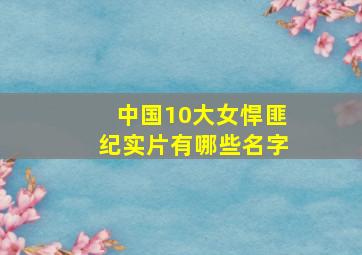 中国10大女悍匪纪实片有哪些名字