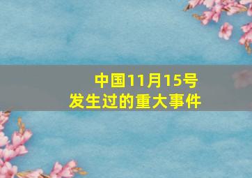 中国11月15号发生过的重大事件