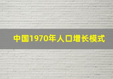 中国1970年人口增长模式