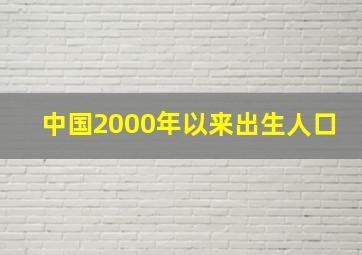 中国2000年以来出生人口