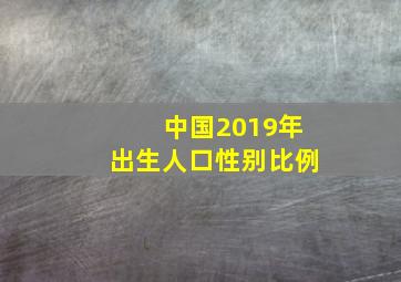 中国2019年出生人口性别比例